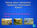 Какие реки являются правыми притоками Камы