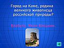 Город на Каме, родина великого живописца российской природы