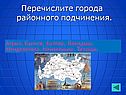Перечислите города районного подчинения