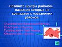 Назовите центры районов, названия которых не совпадают с названиями