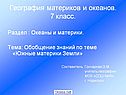География материков и океанов