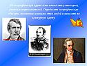 На географической карте есть имена этих отважных ученых и