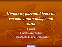 Почвы и урожай