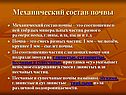 Механический состав почвы