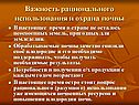 Важность рационального использования и охрана почвы