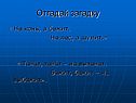 Отгадай загадку