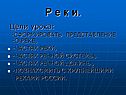Р е к и