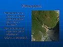 Устье реки