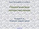 Урок географии в 8 классе Геологическое летоисчисление