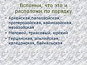 Вспомни, что это и расположи по порядку