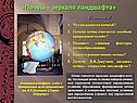 «Почвы – зеркало ландшафта»