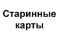 Старинные карты