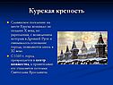 Курская крепость