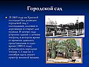 Городской сад