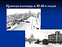 Красная площадь в 30-40-х годах