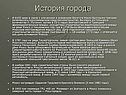 История города