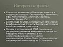Интересные факты
