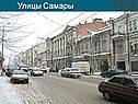 Улицы Самары