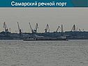 Самарский речной порт