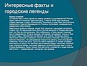 Интересные факты и городские легенды