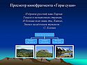Просмотр кинофрагмента «Горы суши»