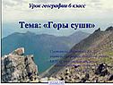 Горы суши