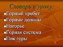 Словарь к уроку