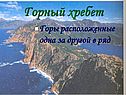 Горный хребет