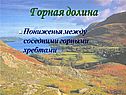 Горная долина
