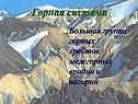 Горная система