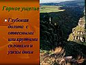 Горное ущелье