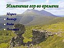 Изменение гор во времени