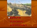 Добыча полезных ископаемых