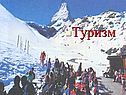 Туризм