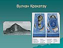 Вулкан Кракатау