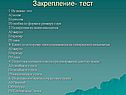 Закрепление