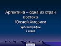 Аргентина
