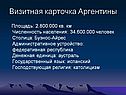 Визитная карточка Аргентины