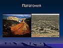 Патагония