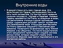 Внутренние воды