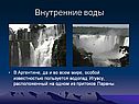Водопад Игуасу