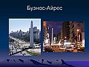 Буэнос-Айрес