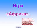Игра «Африка»