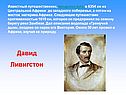 Давид Ливигстон