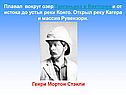 Генри Мортон Стэнли