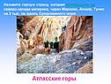 Атласские горы
