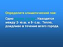 Одно время города