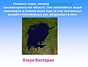 Озеро Виктория
