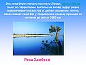 Река Замбези