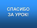 Спасибо за урок